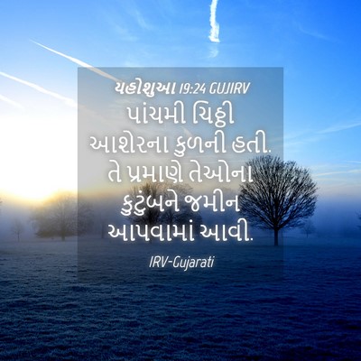 Picture 04 - યહોશુઆ 19:24 GUJIRV - પાંચમી ચિઠ્ઠી - Bible Verse Picture