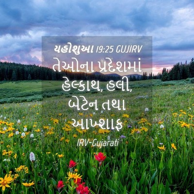 Picture 04 - યહોશુઆ 19:25 GUJIRV - તેઓના પ્રદેશમાં - Bible Verse Picture