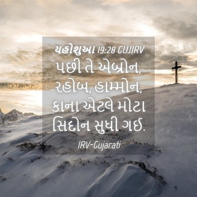 Picture 04 - યહોશુઆ 19:28 GUJIRV - પછી તે એબ્રોન, - Bible Verse Picture