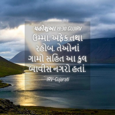 Picture 04 - યહોશુઆ 19:30 GUJIRV - ઉમ્મા, અફેક તથા - Bible Verse Picture