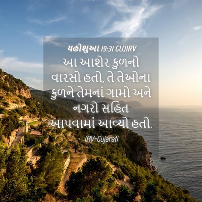 Picture 04 - યહોશુઆ 19:31 GUJIRV - આ આશેર કુળનો વારસો - Bible Verse Picture