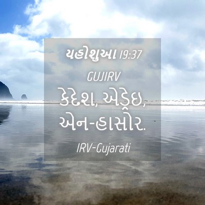 Picture 04 - યહોશુઆ 19:37 GUJIRV - કેદેશ, એડ્રેઇ, - Bible Verse Picture