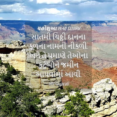 Picture 04 - યહોશુઆ 19:40 GUJIRV - સાતમી ચિઠ્ઠી - Bible Verse Picture