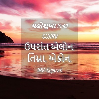 Picture 04 - યહોશુઆ 19:43 GUJIRV - ઉપરાંત એલોન, - Bible Verse Picture