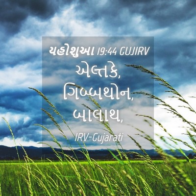 Picture 04 - યહોશુઆ 19:44 GUJIRV - એલ્તકે, ગિબ્બથોન, - Bible Verse Picture
