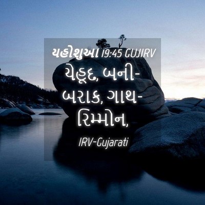 Picture 04 - યહોશુઆ 19:45 GUJIRV - યેહૂદ, બની-બરાક, - Bible Verse Picture