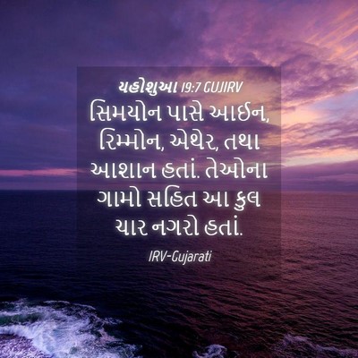 Picture 04 - યહોશુઆ 19:7 GUJIRV - સિમયોન પાસે આઈન, - Bible Verse Picture