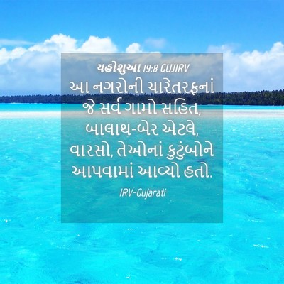 Picture 04 - યહોશુઆ 19:8 GUJIRV - આ નગરોની - Bible Verse Picture