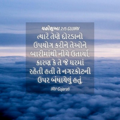Picture 04 - યહોશુઆ 2:15 GUJIRV - ત્યારે તેણે - Bible Verse Picture
