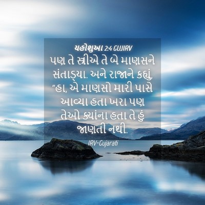 Picture 04 - યહોશુઆ 2:4 GUJIRV - પણ તે સ્ત્રીએ તે બે - Bible Verse Picture