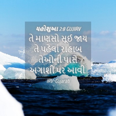 Picture 04 - યહોશુઆ 2:8 GUJIRV - તે માણસો સૂઈ જાય તે - Bible Verse Picture