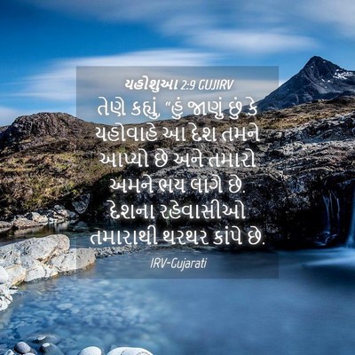Picture 04 - યહોશુઆ 2:9 GUJIRV - તેણે કહ્યું, “હું - Bible Verse Picture