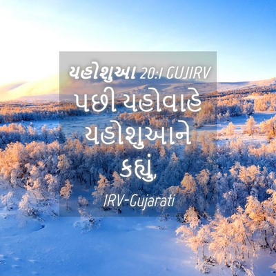 Picture 04 - યહોશુઆ 20:1 GUJIRV - પછી યહોવાહે - Bible Verse Picture