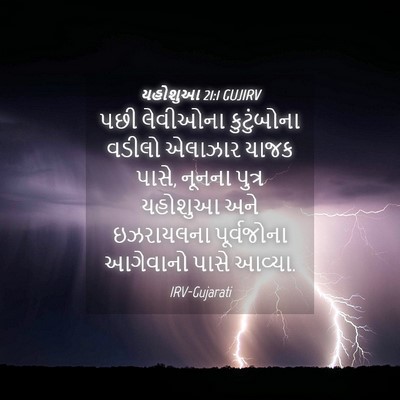 Picture 04 - યહોશુઆ 21:1 GUJIRV - પછી લેવીઓના - Bible Verse Picture
