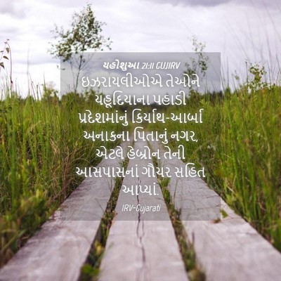 Picture 04 - યહોશુઆ 21:11 GUJIRV - ઇઝરાયલીઓએ તેઓને - Bible Verse Picture