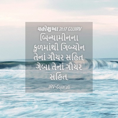 Picture 04 - યહોશુઆ 21:17 GUJIRV - બિન્યામીનના - Bible Verse Picture