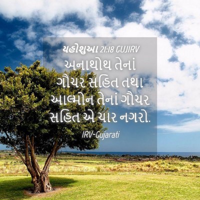 Picture 04 - યહોશુઆ 21:18 GUJIRV - અનાથોથ તેનાં ગૌચર - Bible Verse Picture