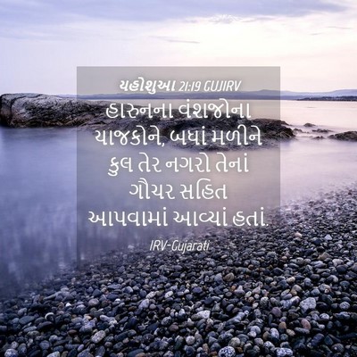 Picture 04 - યહોશુઆ 21:19 GUJIRV - હારુનના વંશજોના - Bible Verse Picture