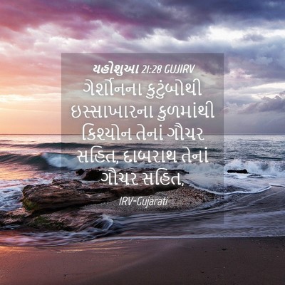 Picture 04 - યહોશુઆ 21:28 GUJIRV - ગેર્શોનના - Bible Verse Picture