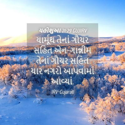 Picture 04 - યહોશુઆ 21:29 GUJIRV - યાર્મૂથ તેનાં - Bible Verse Picture