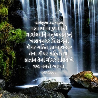 Picture 04 - યહોશુઆ 21:32 GUJIRV - નફતાલીના કુળમાંથી - Bible Verse Picture