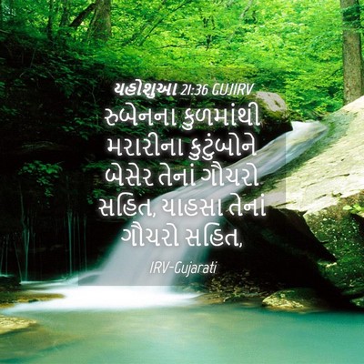 Picture 04 - યહોશુઆ 21:36 GUJIRV - રુબેનના કુળમાંથી - Bible Verse Picture