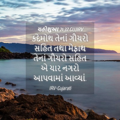 Picture 04 - યહોશુઆ 21:37 GUJIRV - કદેમોથ તેનાં - Bible Verse Picture