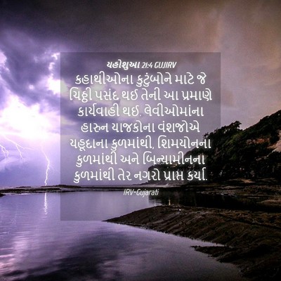 Picture 04 - યહોશુઆ 21:4 GUJIRV - કહાથીઓના - Bible Verse Picture