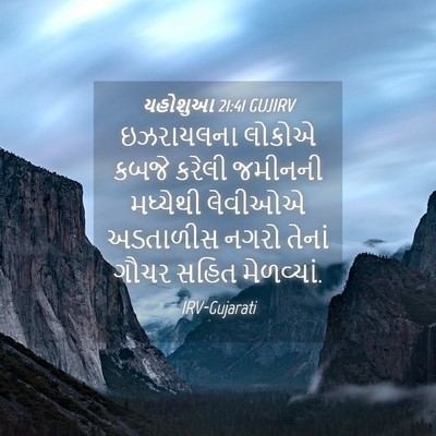 Picture 04 - યહોશુઆ 21:41 GUJIRV - ઇઝરાયલના લોકોએ - Bible Verse Picture