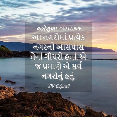 Picture 04 - યહોશુઆ 21:42 GUJIRV - આ નગરોમાં - Bible Verse Picture