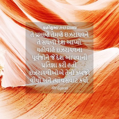 Picture 04 - યહોશુઆ 21:43 GUJIRV - તે પ્રમાણે તેમણે - Bible Verse Picture