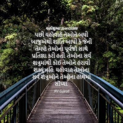 Picture 04 - યહોશુઆ 21:44 GUJIRV - પછી યહોવાહે તેઓને - Bible Verse Picture