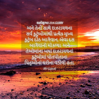 Picture 04 - યહોશુઆ 22:14 GUJIRV - અને તેની સાથે - Bible Verse Picture