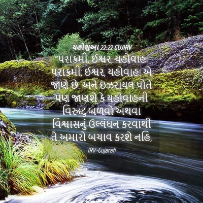 Picture 04 - યહોશુઆ 22:22 GUJIRV - “પરાક્રમી, ઈશ્વર, - Bible Verse Picture
