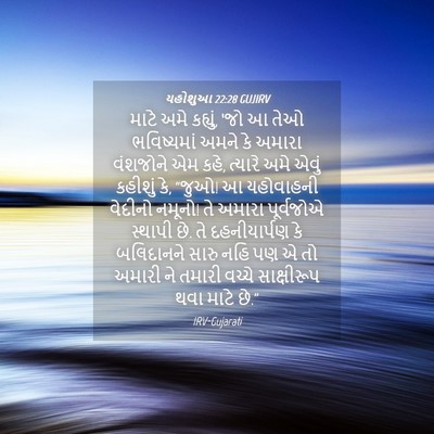 Picture 04 - યહોશુઆ 22:28 GUJIRV - માટે અમે કહ્યું, - Bible Verse Picture