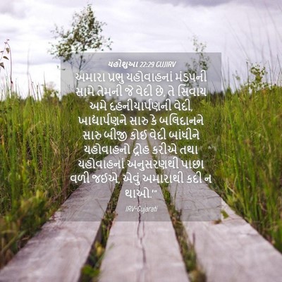 Picture 04 - યહોશુઆ 22:29 GUJIRV - અમારા પ્રભુ - Bible Verse Picture
