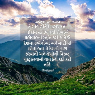Picture 04 - યહોશુઆ 22:33 GUJIRV - તે સાંભળીને - Bible Verse Picture
