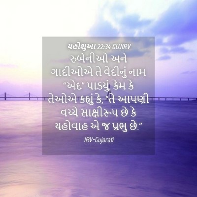 Picture 04 - યહોશુઆ 22:34 GUJIRV - રુબેનીઓ અને - Bible Verse Picture