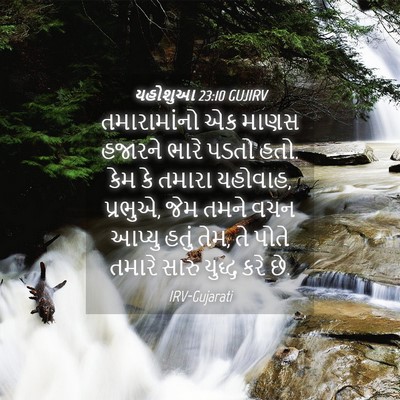 Picture 04 - યહોશુઆ 23:10 GUJIRV - તમારામાંનો એક - Bible Verse Picture