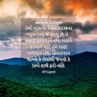 Picture 04 - યહોશુઆ 23:6 GUJIRV - તેથી મૂસાના - Bible Verse Picture