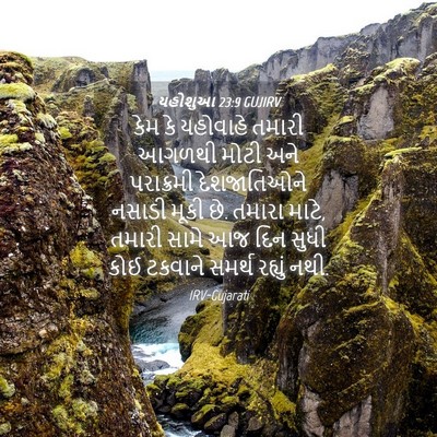 Picture 04 - યહોશુઆ 23:9 GUJIRV - કેમ કે યહોવાહે - Bible Verse Picture