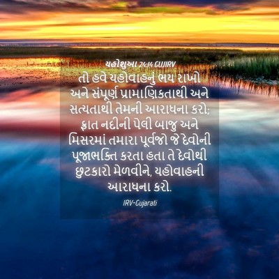 Picture 04 - યહોશુઆ 24:14 GUJIRV - તો હવે યહોવાહનું - Bible Verse Picture