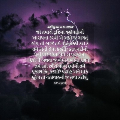 Picture 04 - યહોશુઆ 24:15 GUJIRV - જો તમારી - Bible Verse Picture