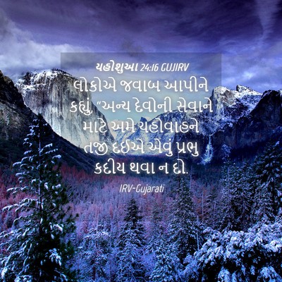 Picture 04 - યહોશુઆ 24:16 GUJIRV - લોકોએ જવાબ આપીને - Bible Verse Picture