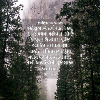 Picture 04 - યહોશુઆ 24:2 GUJIRV - યહોશુઆએ સર્વ - Bible Verse Picture
