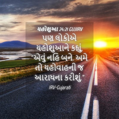 Picture 04 - યહોશુઆ 24:21 GUJIRV - પણ લોકોએ યહોશુઆને - Bible Verse Picture