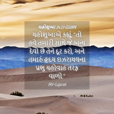 Picture 04 - યહોશુઆ 24:23 GUJIRV - યહોશુઆએ કહ્યું, - Bible Verse Picture