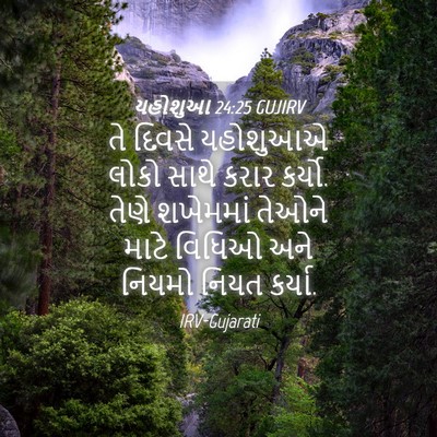 Picture 04 - યહોશુઆ 24:25 GUJIRV - તે દિવસે યહોશુઆએ - Bible Verse Picture