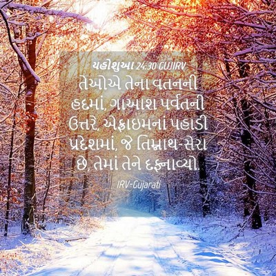 Picture 04 - યહોશુઆ 24:30 GUJIRV - તેઓએ તેના વતનની - Bible Verse Picture