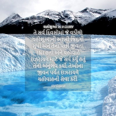 Picture 04 - યહોશુઆ 24:31 GUJIRV - તે સર્વ દિવસોમાં - Bible Verse Picture